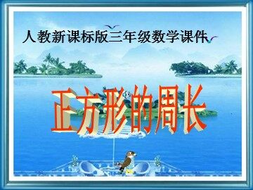 周长