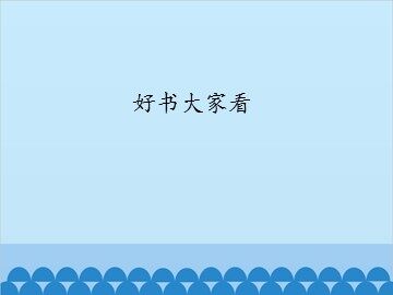 好书大家看_课件1