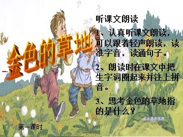 2 金色的草地