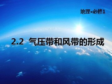 第二节  气压带和风带