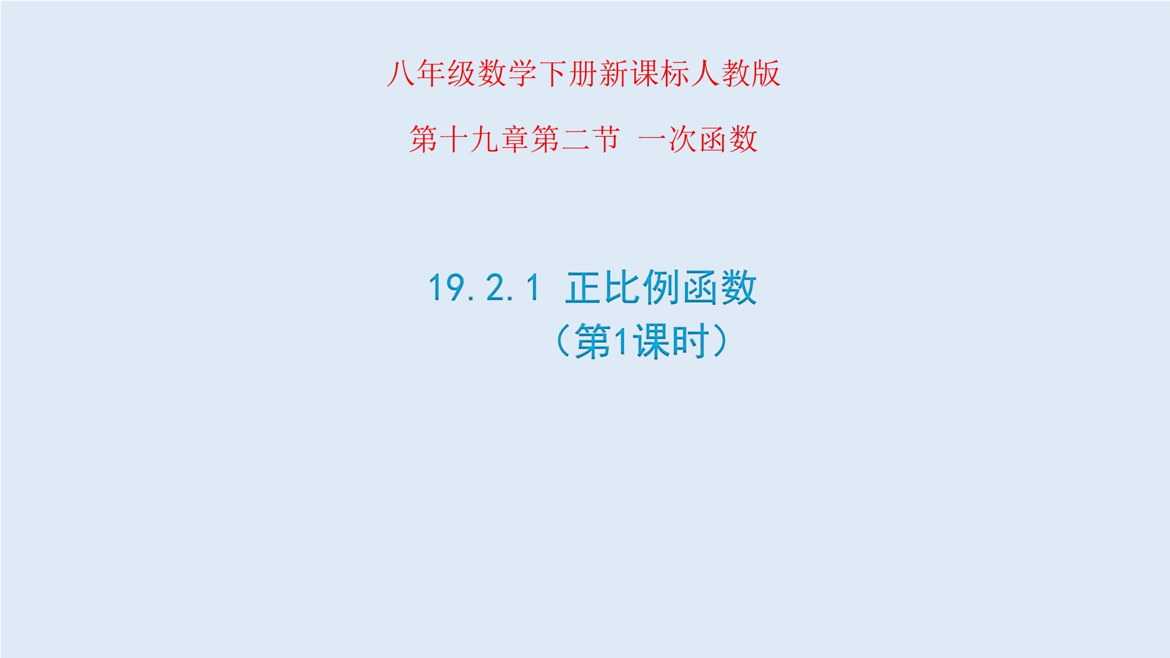 正比例函数