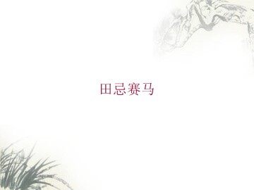 田忌赛马_课件1