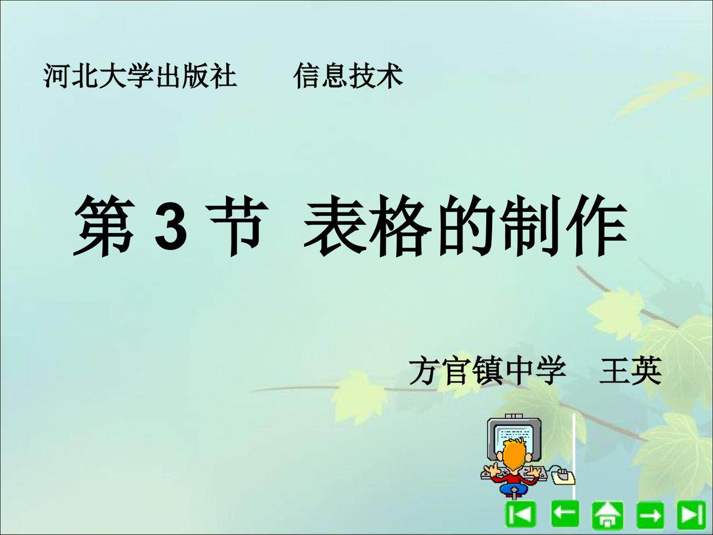表格的制作
