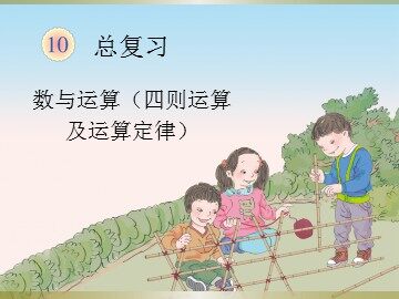 总复习（四则运算及运算定律）