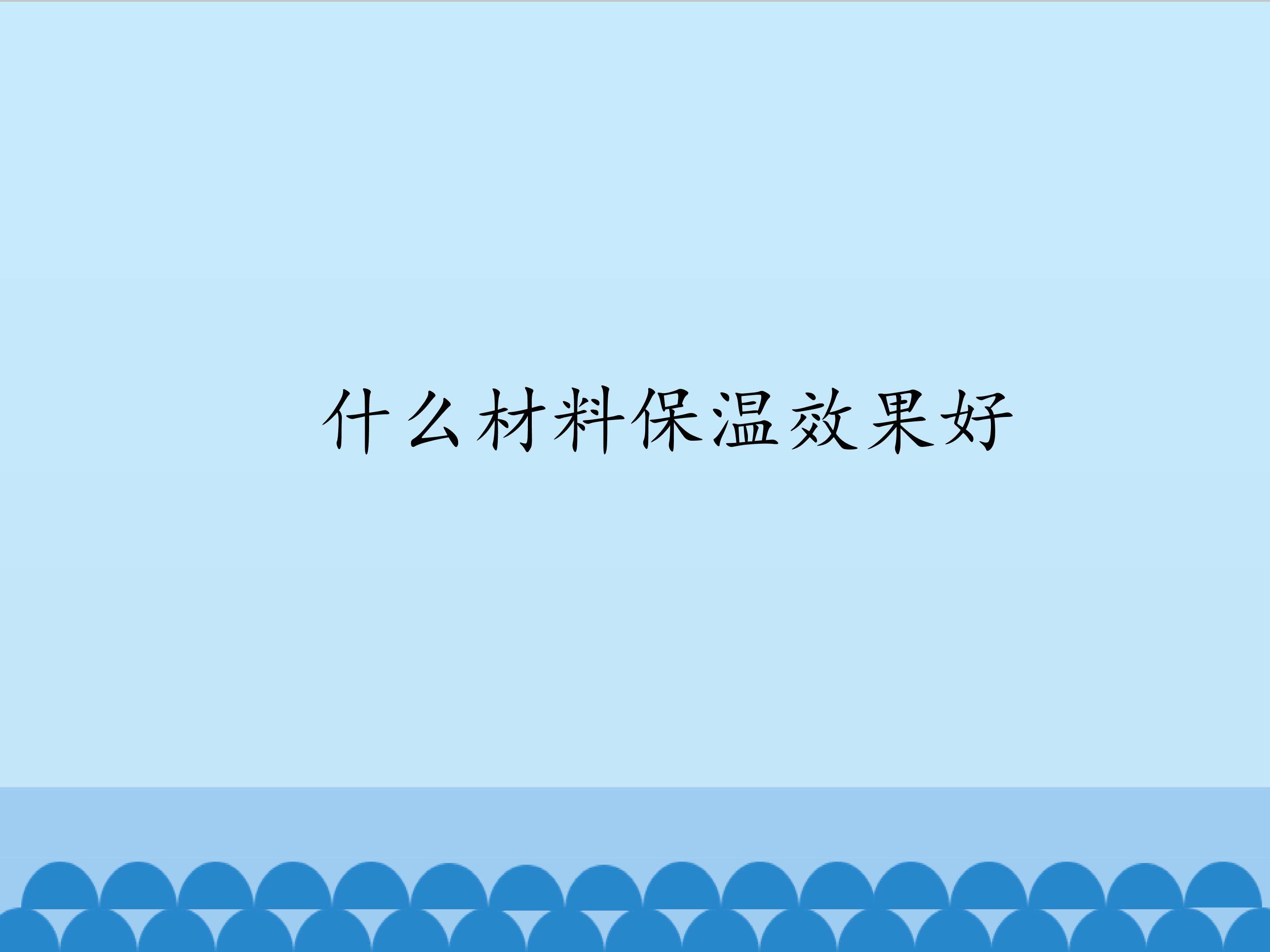 什么材料保温好