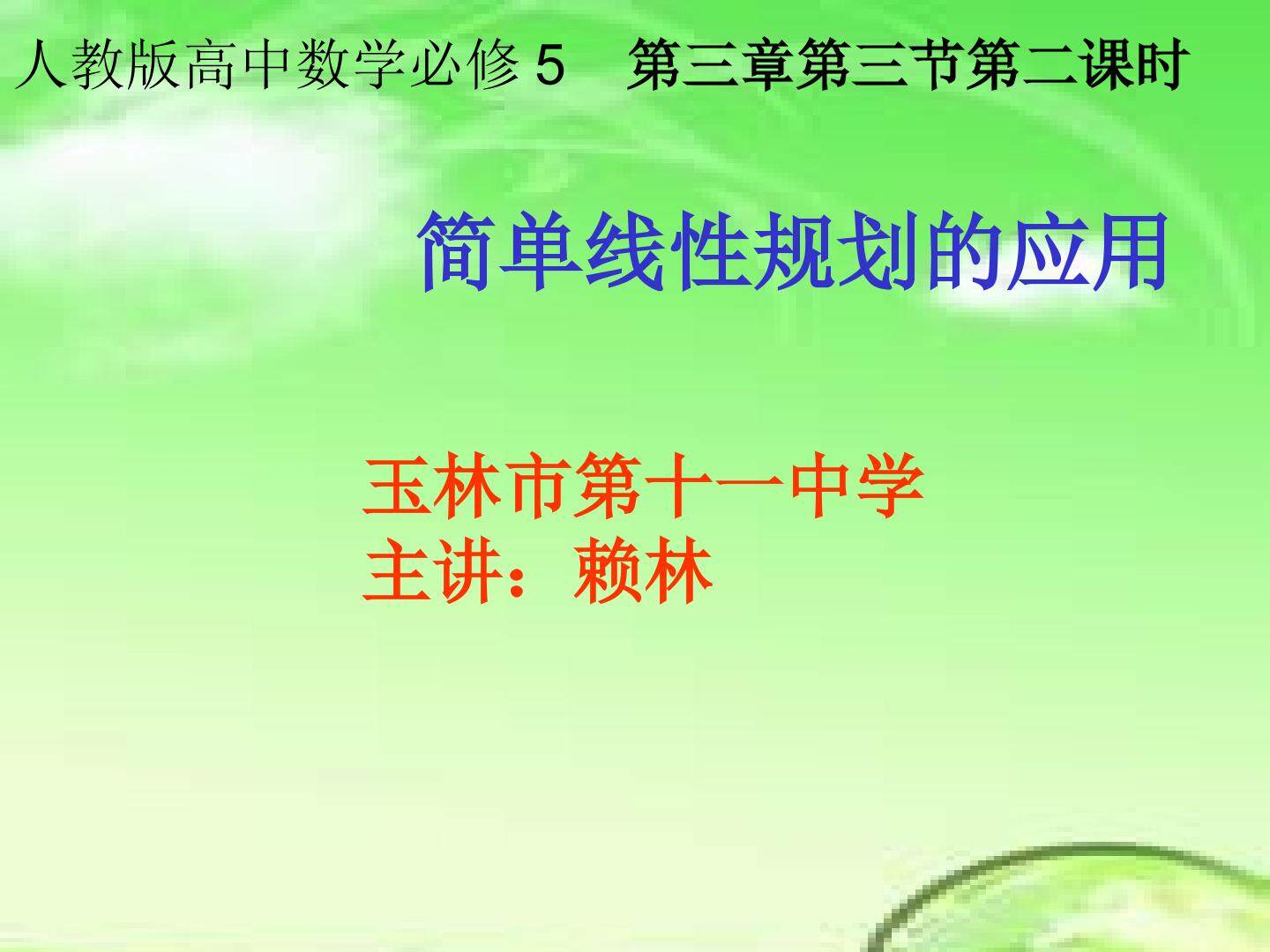 简单线性规划的应用