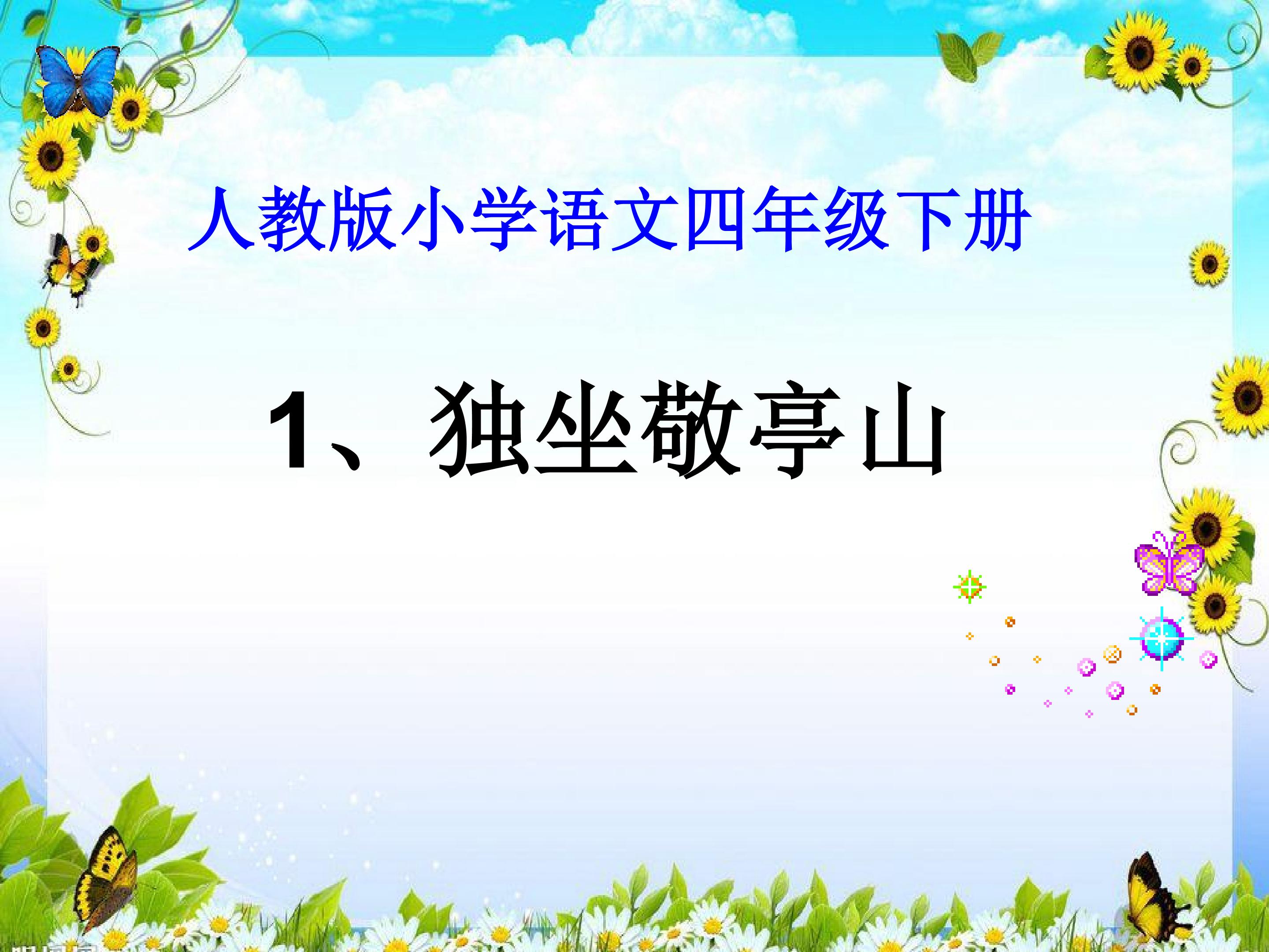 独坐敬亭山