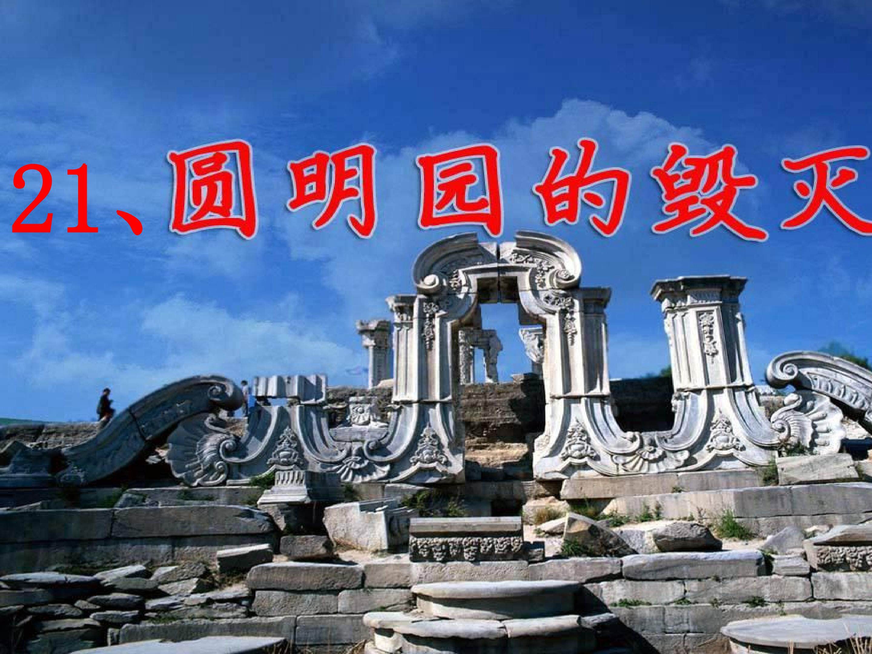 圆明园的毁灭
