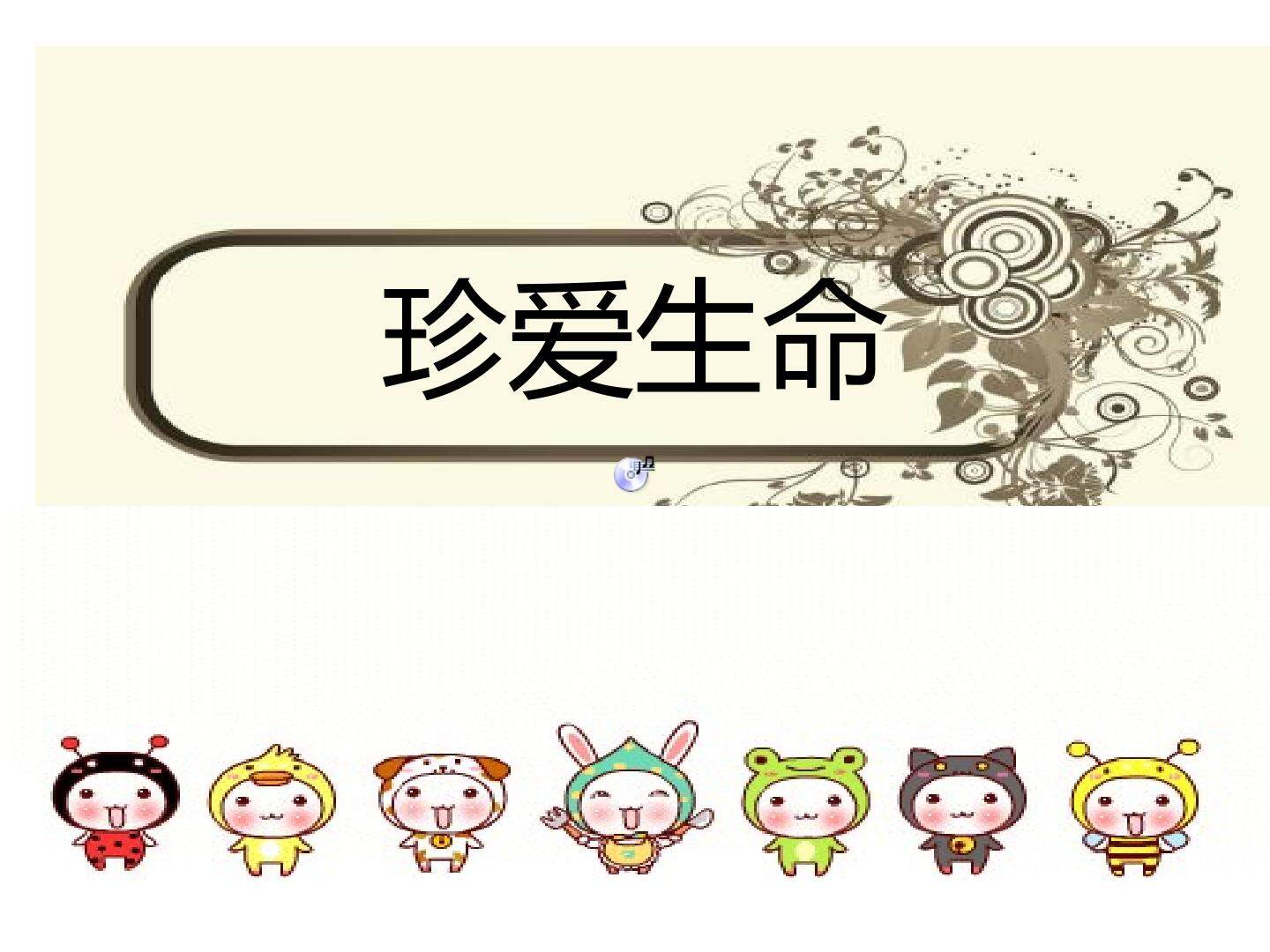 珍爱生命