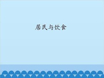 居民与饮食_课件1
