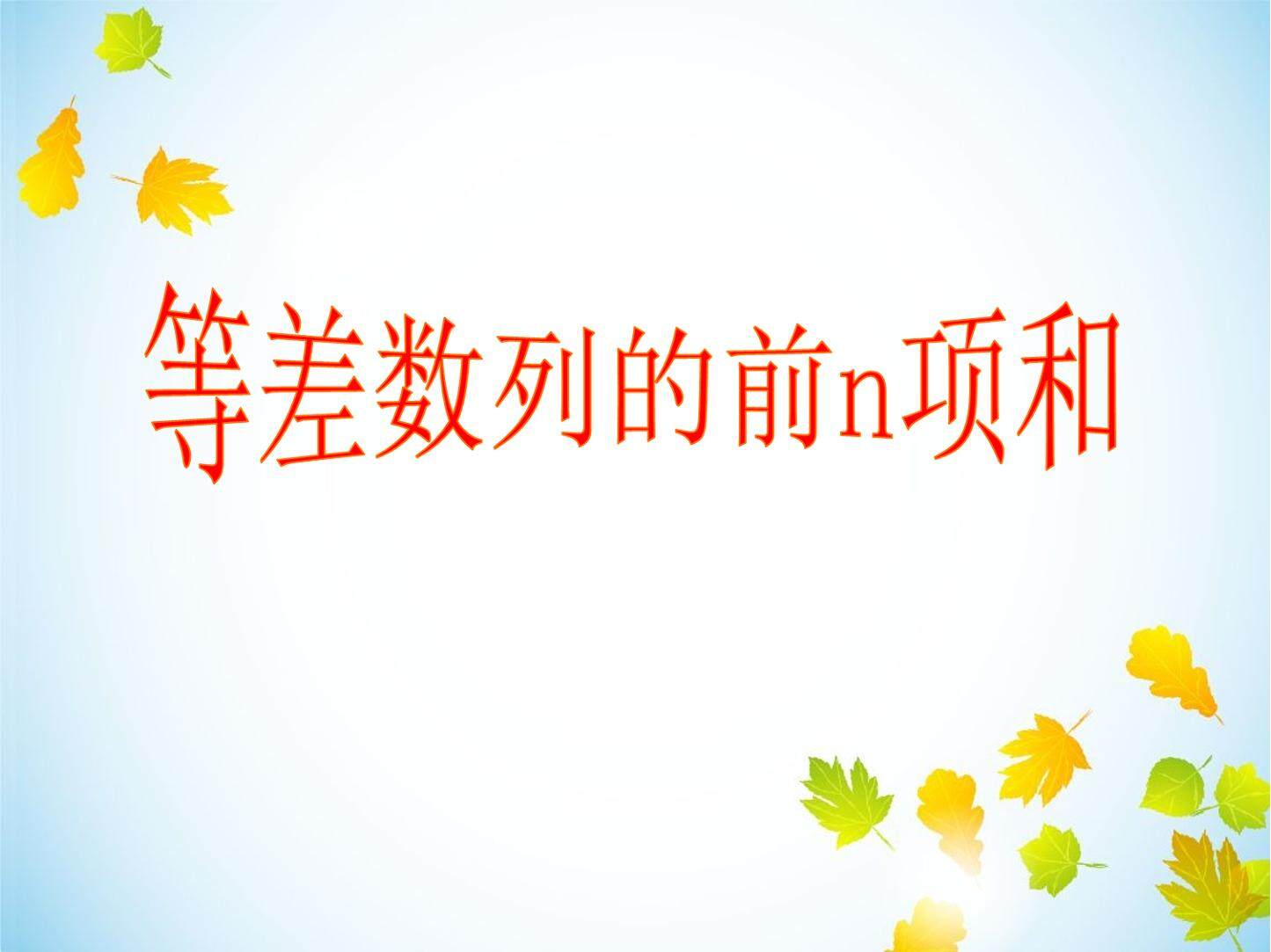等差数列的前n项和