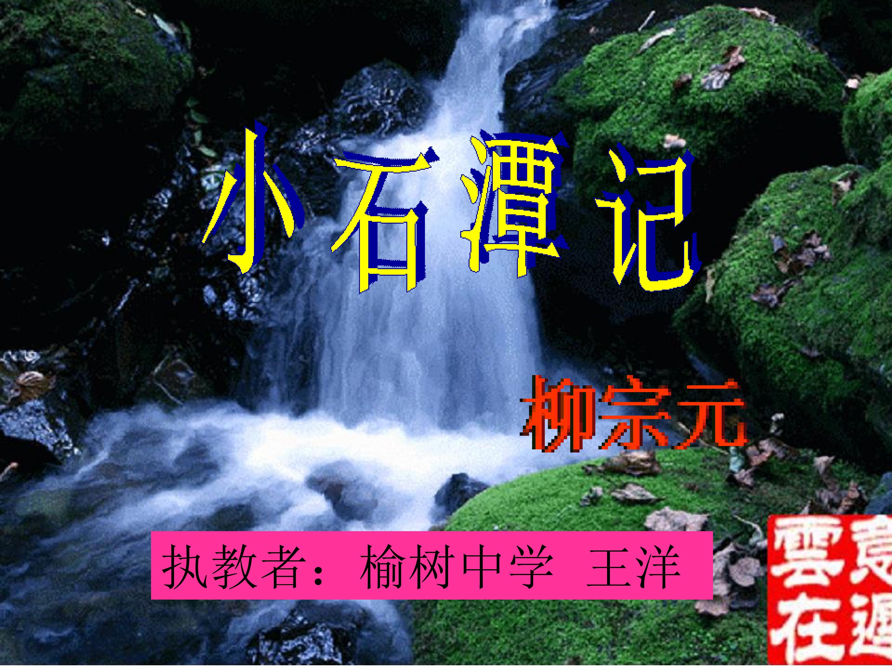 小石潭记