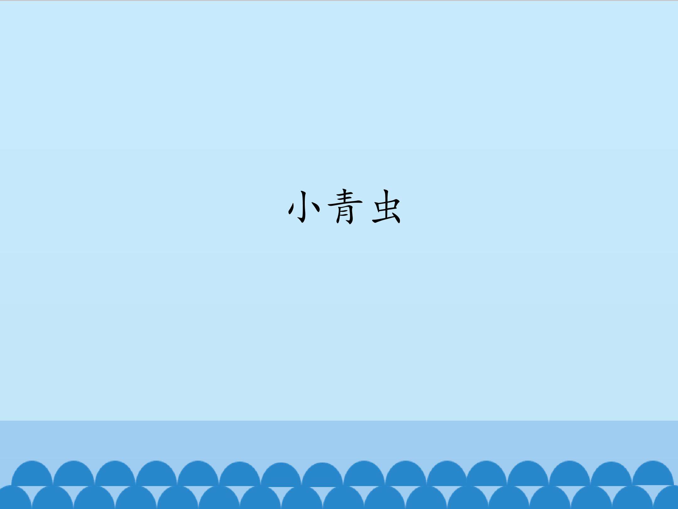 小青虫_课件1