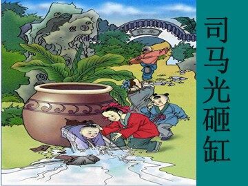 4  司马光砸缸