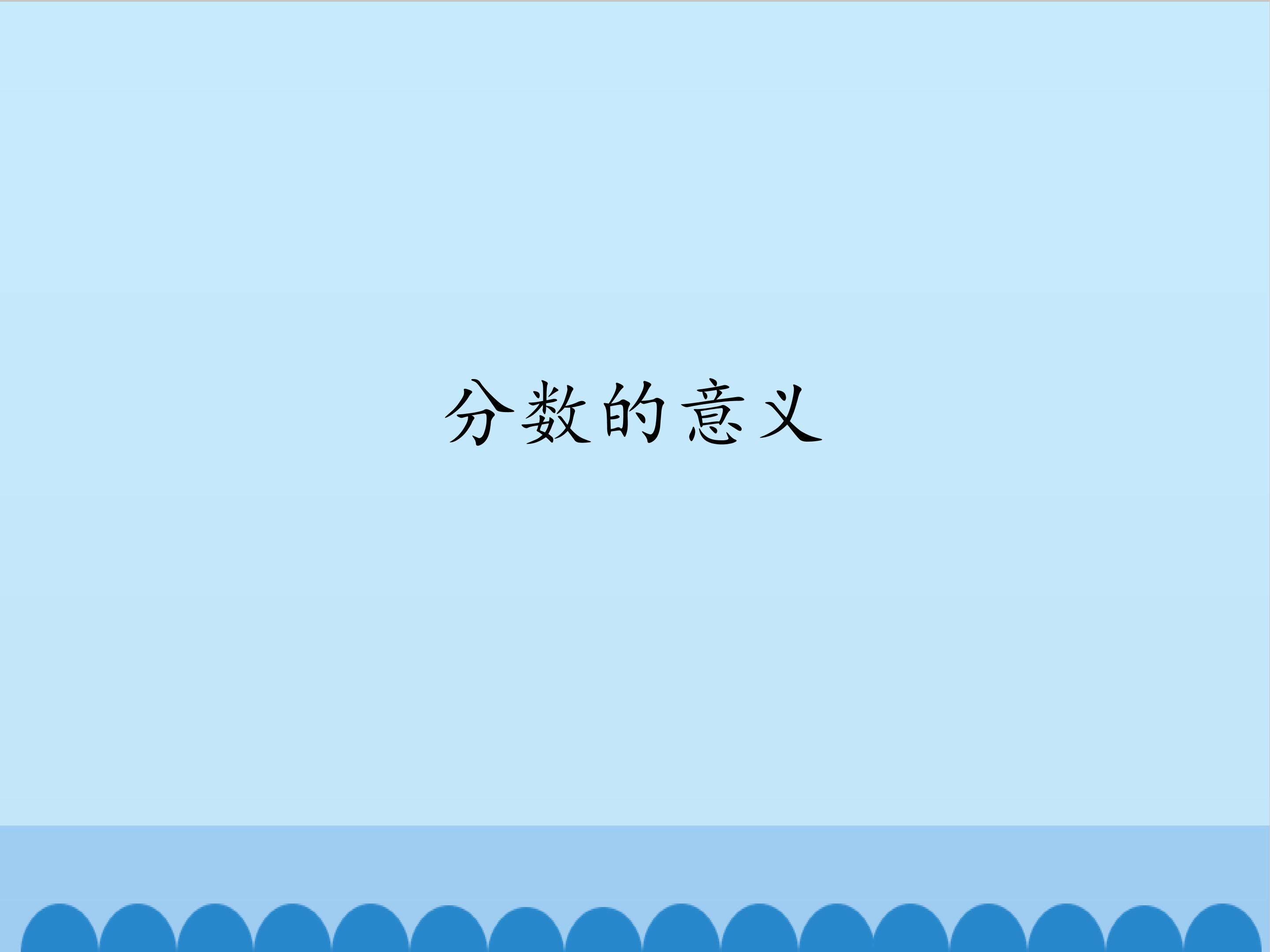 分数的意义_课件1