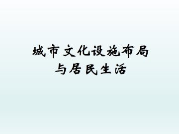 城市文化设施布局与居民生活_课件1