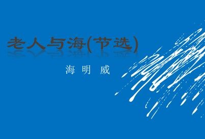 老人与海（节选）_课件4