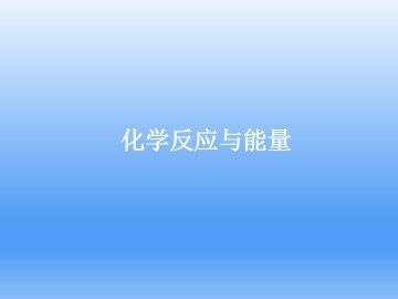 归纳与整理_课件13