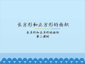 长方形和正方形的面积-长方形和正方形的面积-第二课时_课件1