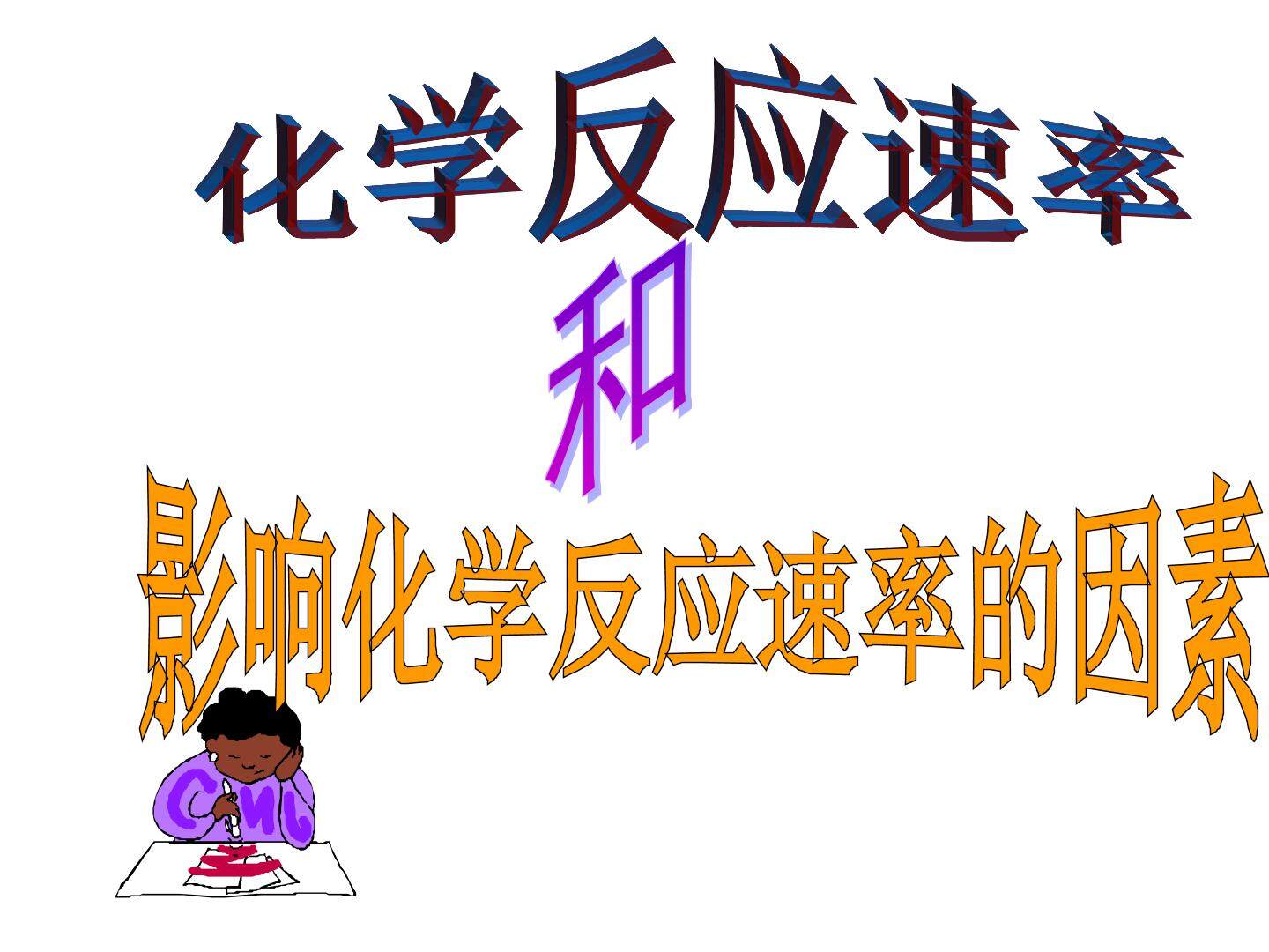 化学反应速率_课件5