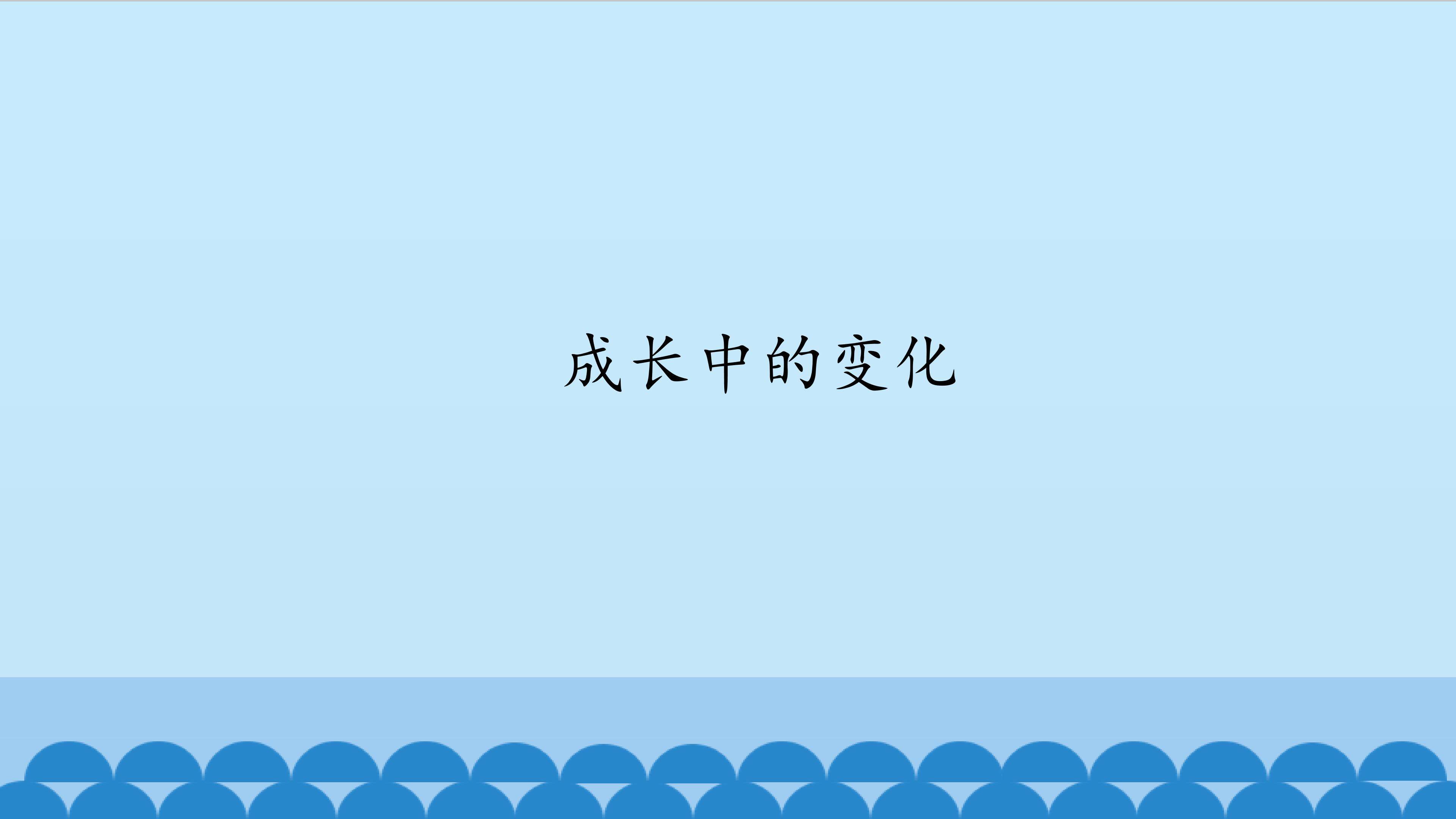 成长中的变化