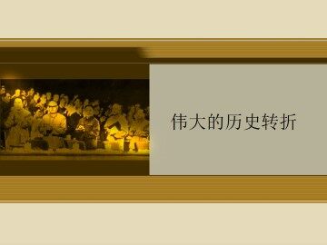 伟大的历史转折_课件1
