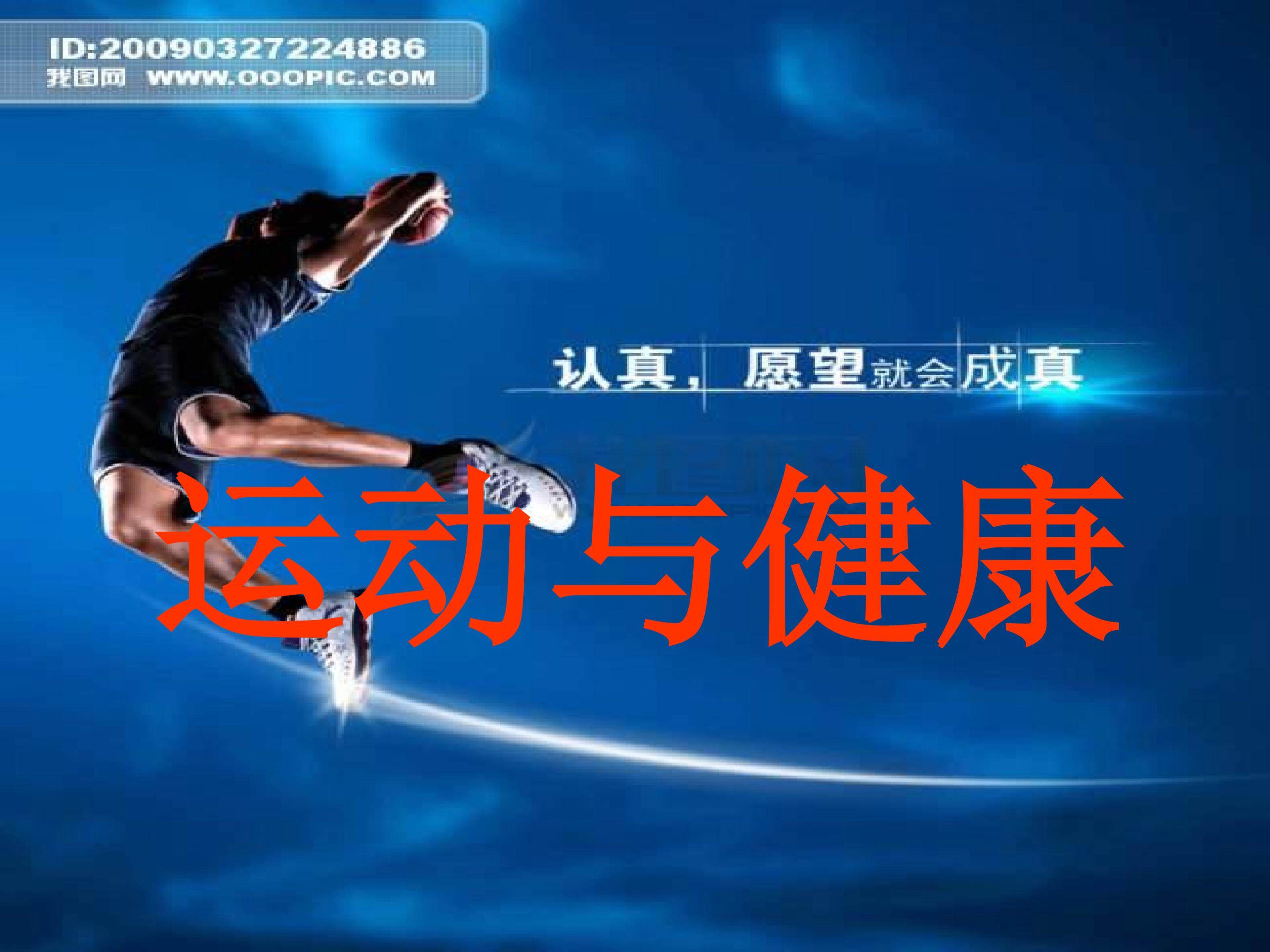 运动与健康
