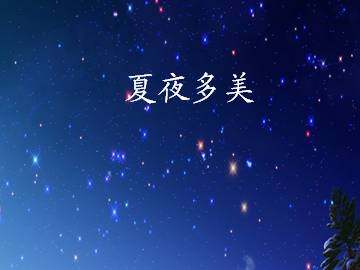 夏夜多美_课件2
