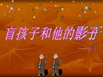 盲孩子和他的影子_课件6
