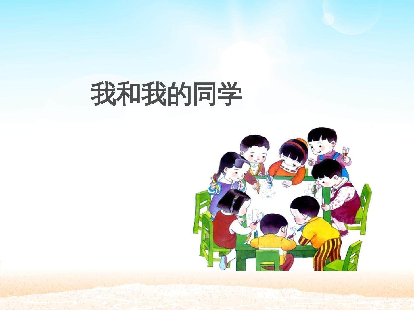 我和我的同学_课件1