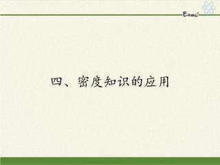 【★】8年级物理苏科版下册课件《6.4 密度知识的应用》(共18张PPT)