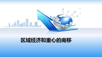 区域经济和重心的南移_课件1