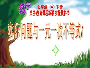 9.2 一元一次不等式