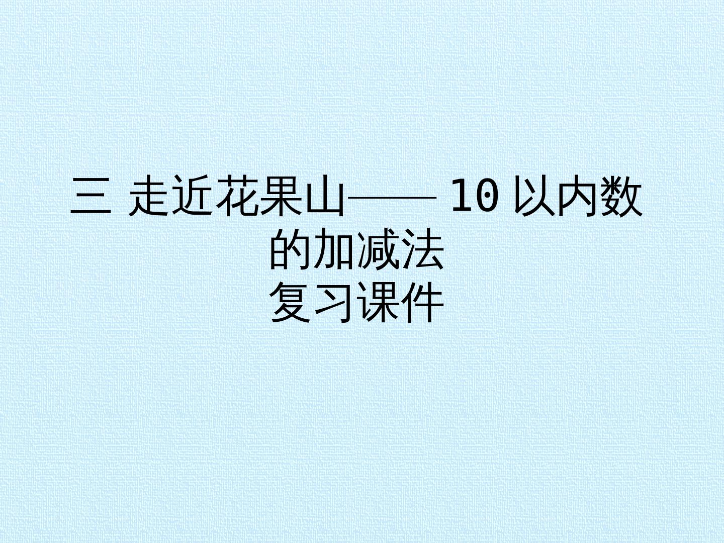 三 走近花果山——10以内数的加减法 复习课件