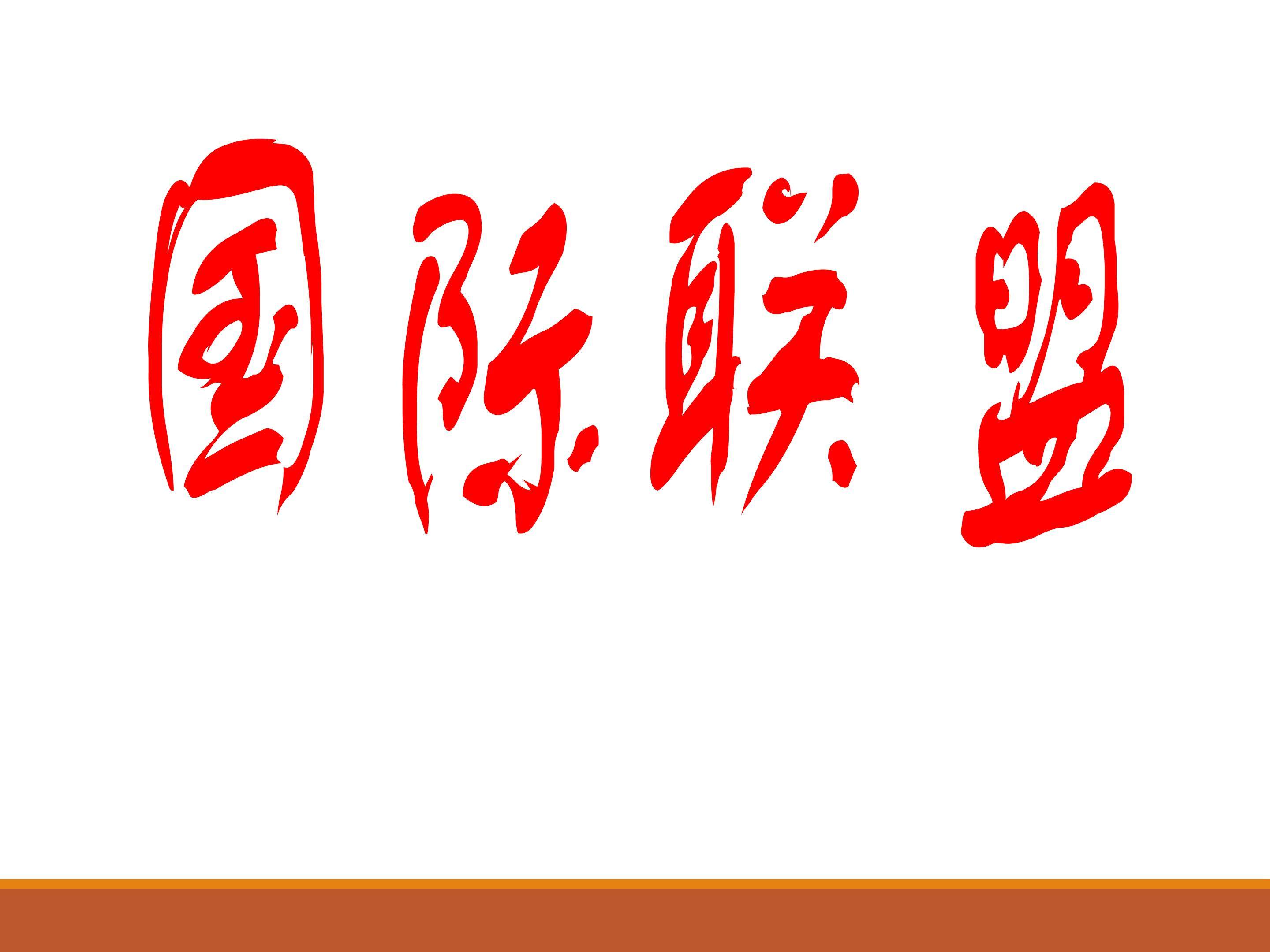 国际联盟_课件1