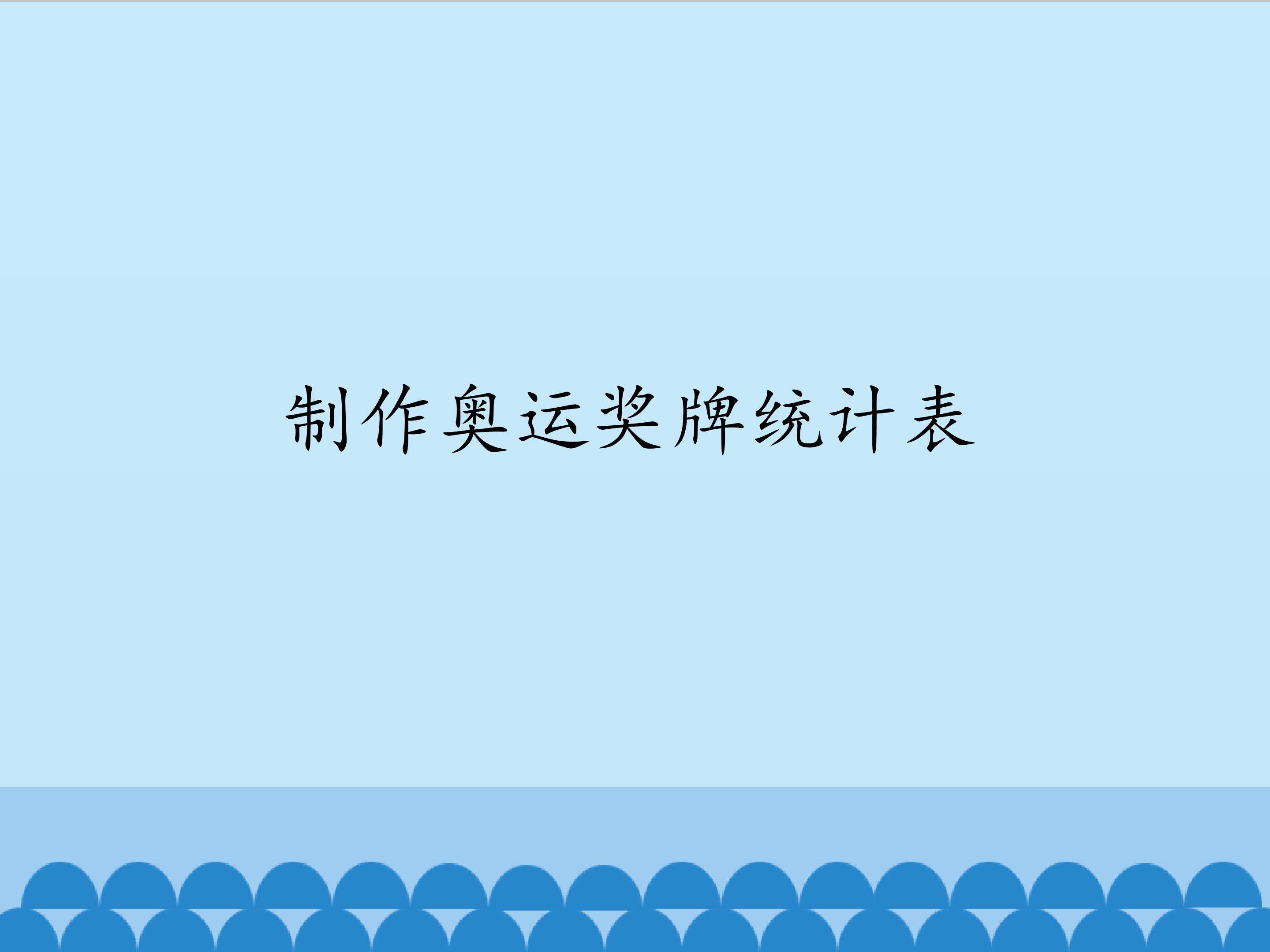 制作奥运奖牌统计表_课件1