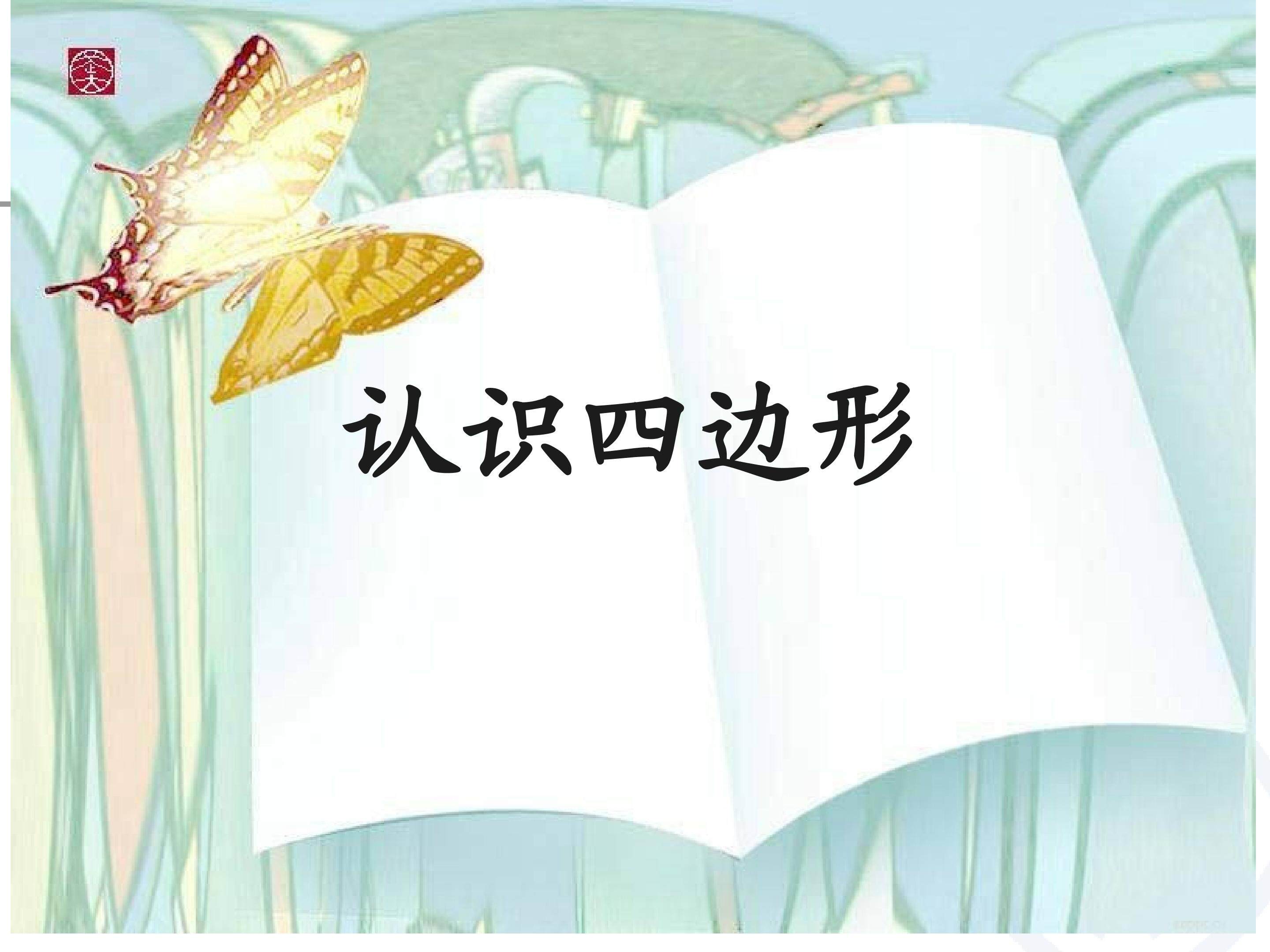 认识四边形