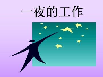 一夜的工作_课件1