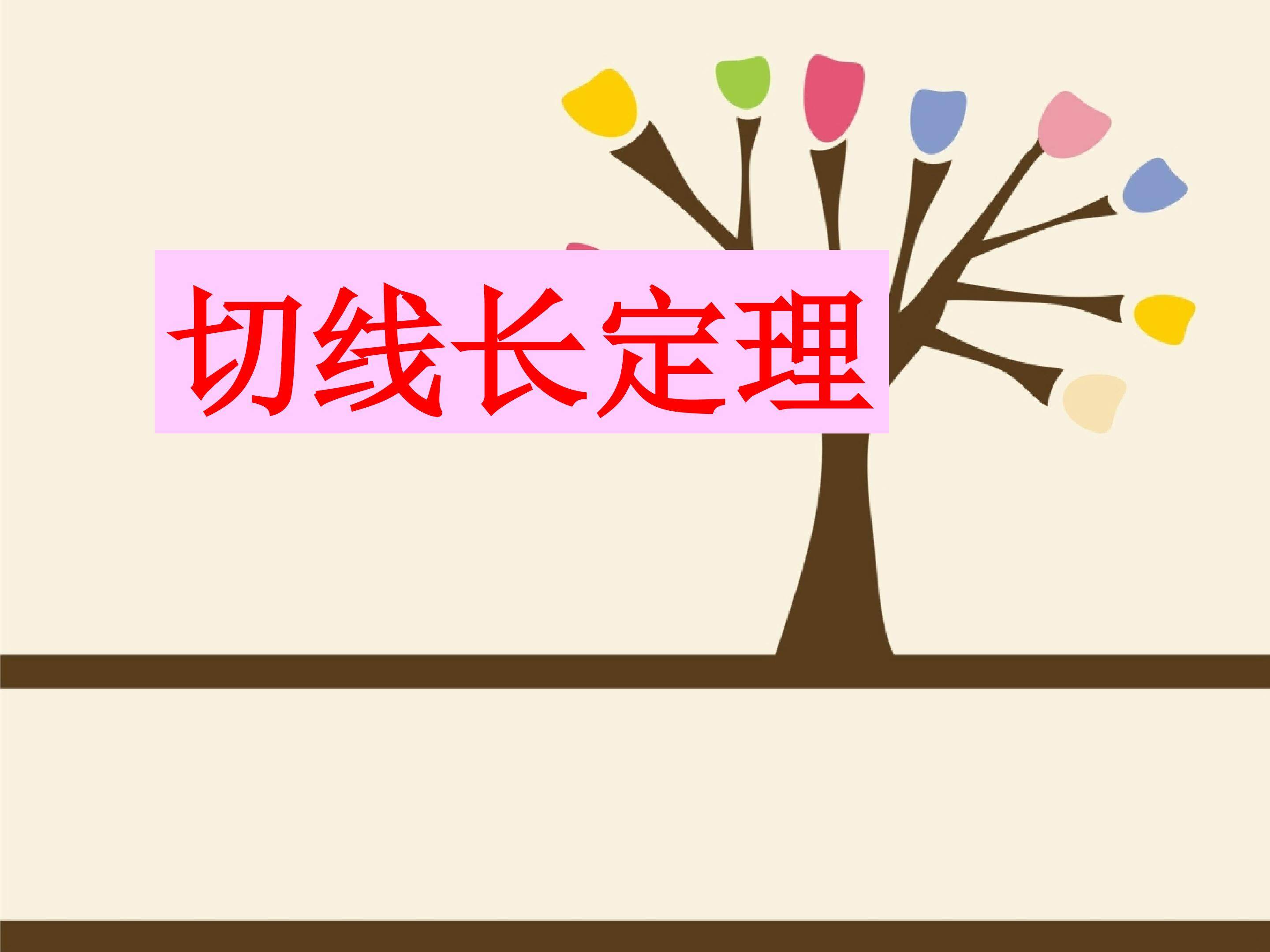 切线长定理
