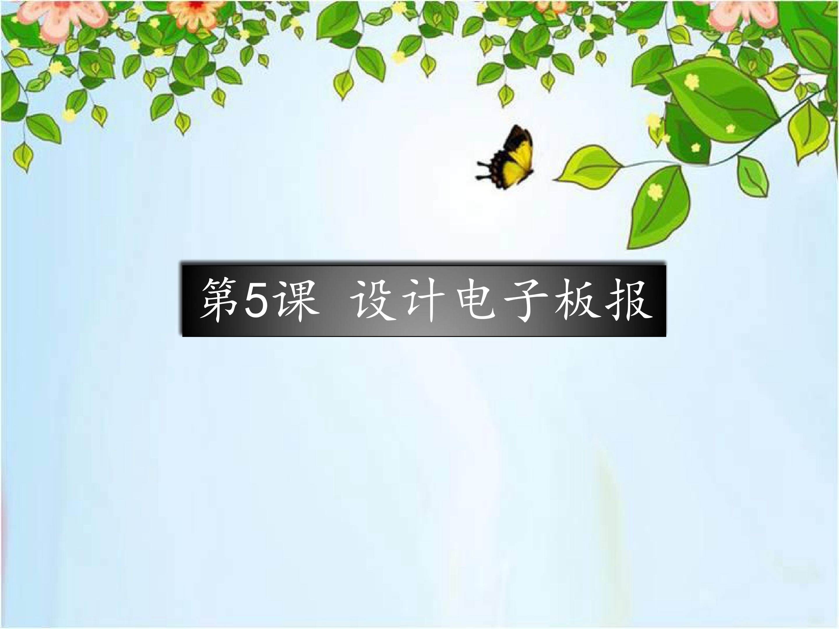 设计电子板报