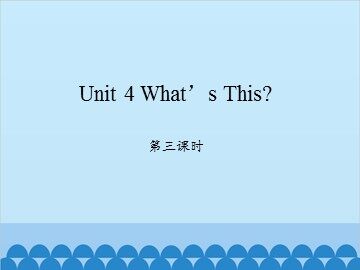 Unit 4 What's this 第三课时_课件1