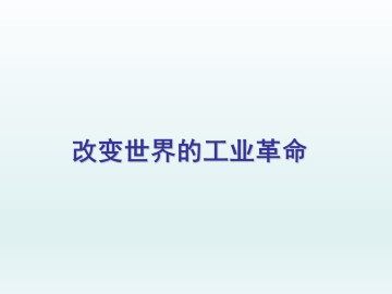 改变世界的工业革命_课件1