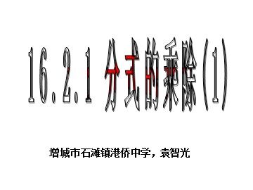 分式的乘除（1）（平行班）