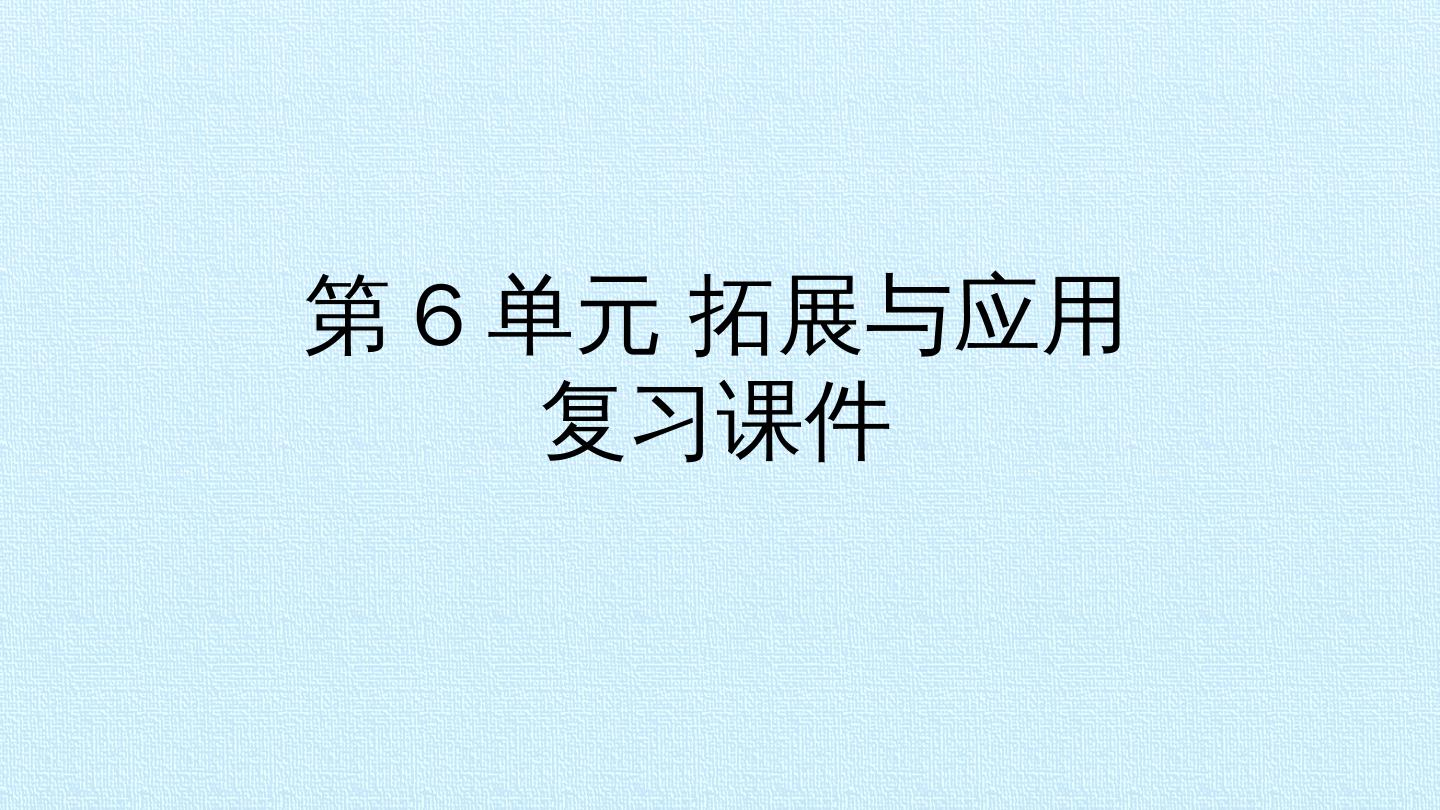 第6单元 拓展与应用 复习课件