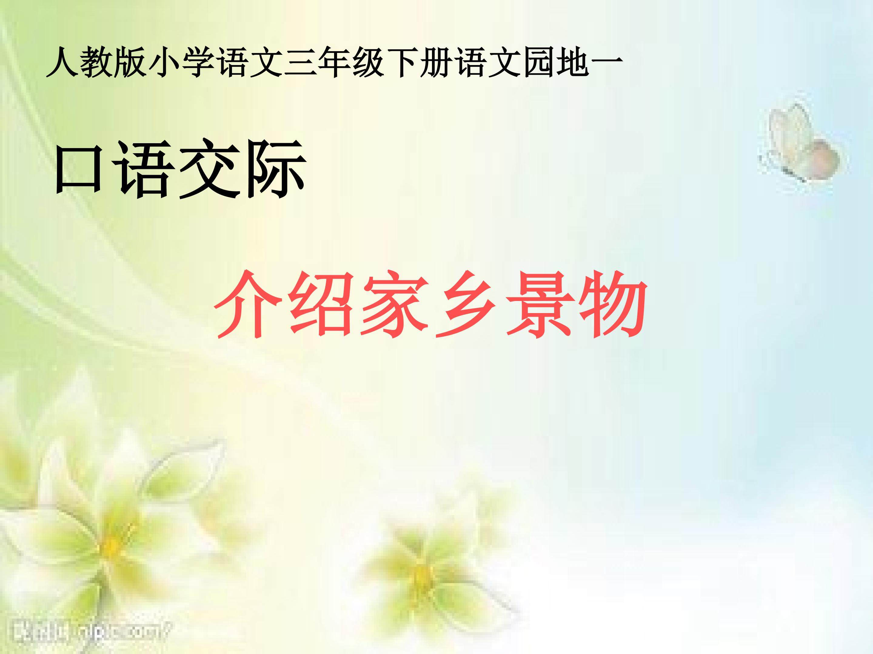 口语交际《介绍家乡美景》