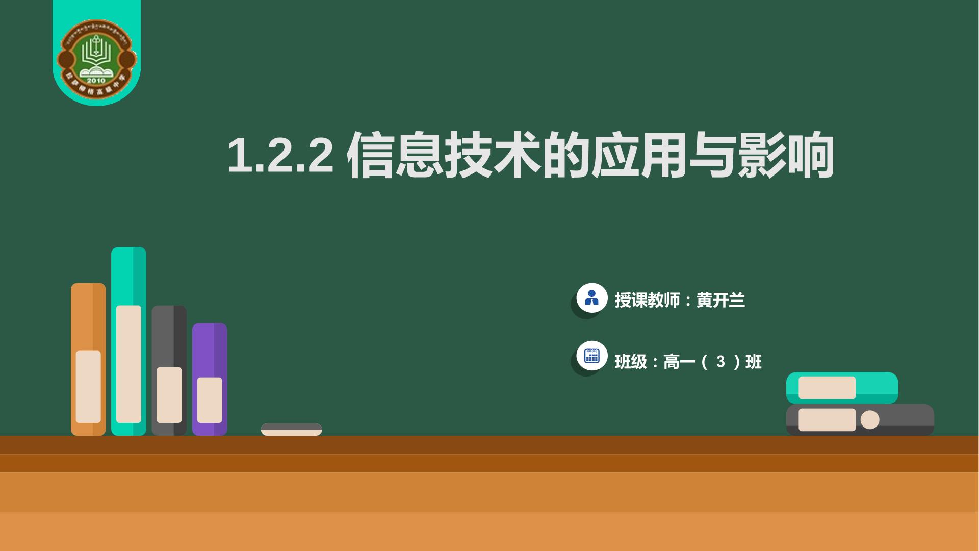 1.2.2信息技术的应用与影响