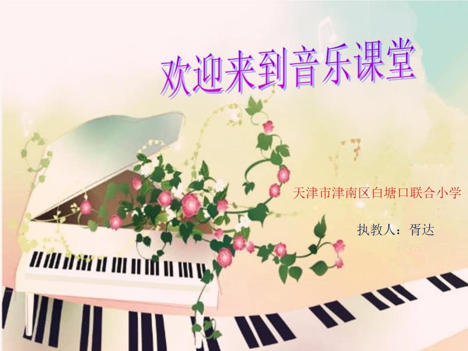 人音版 五年级下册 《我是中国人》主讲人：胥达