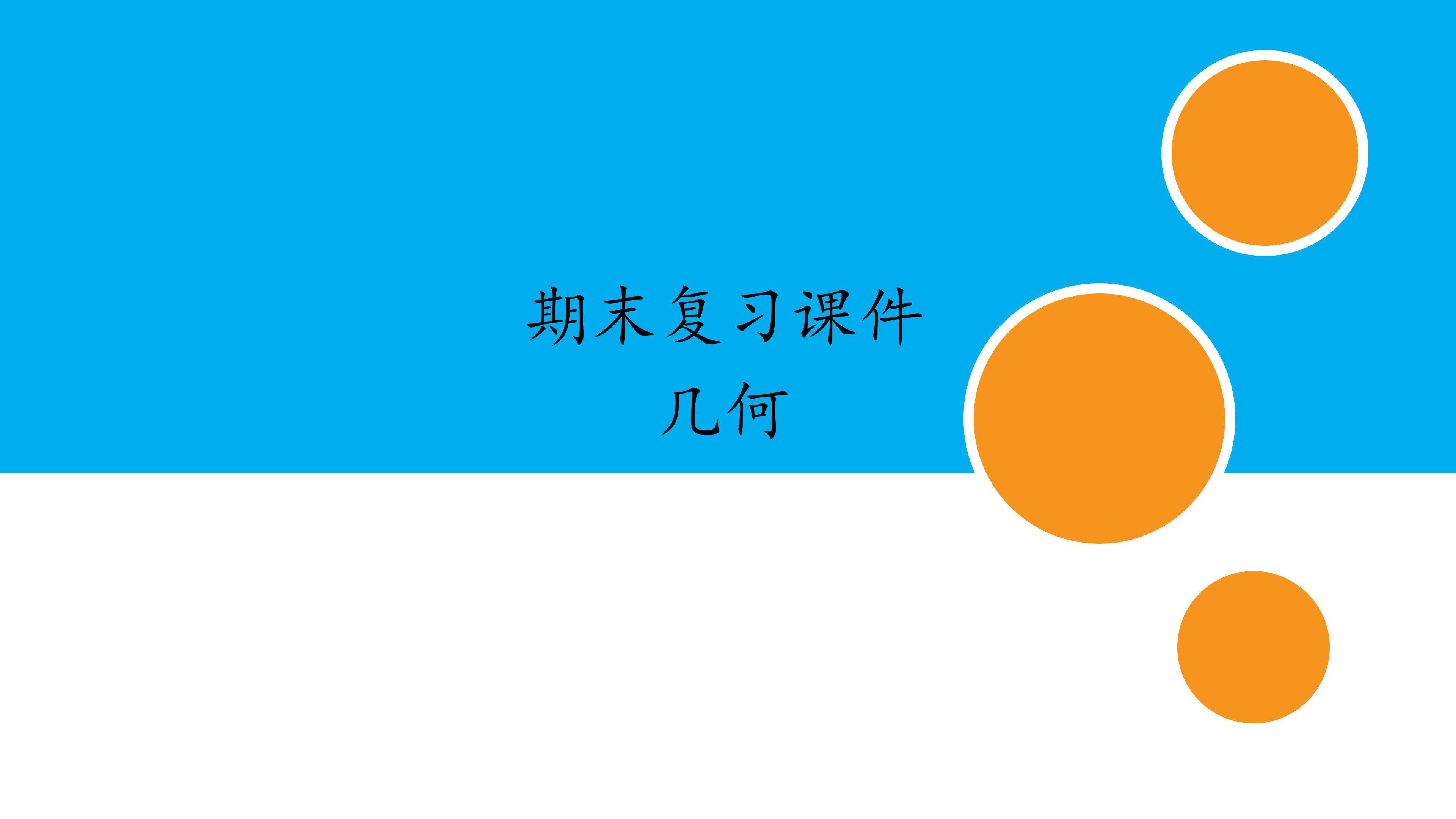 人教版初中数学八年级下册期末复习课件：专题 几何