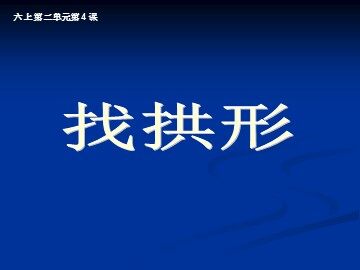 《找拱形》 (1)