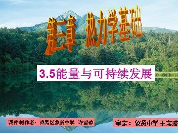 物理粤教版高二年级选修3-3第三章第5节教学课件